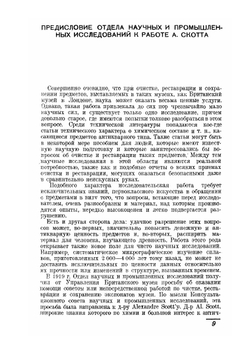 Очистка и реставрация музейных экспонатов | А. Скотт