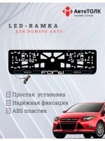 LED рамка. B.LAIN 2.0 FORD.