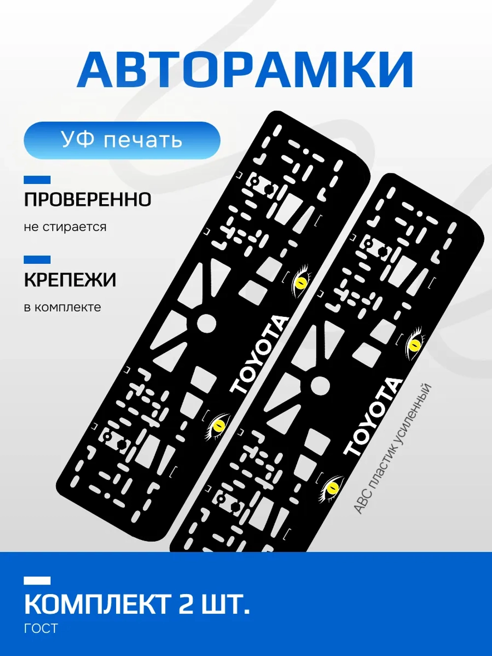 АВТО рамка. TOYOTA YELLOW глазки NL.