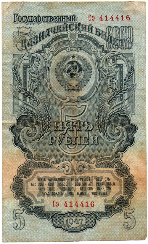 Казначейский билет - 5 рублей 1947 год - Сэ 414416