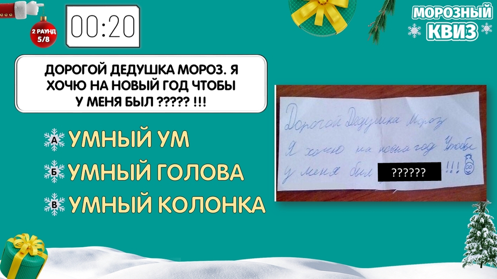 «МОРОЗНЫЙ КВИЗ»