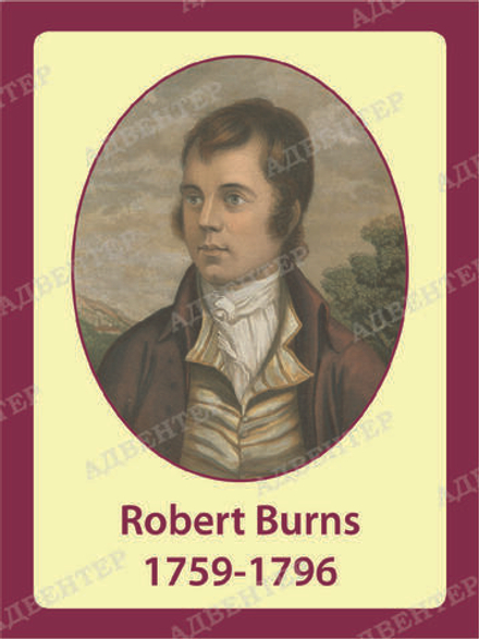 Портрет РОБЕРТ БЁРНС Robert Burns 1964