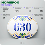 Номер на дверь квартиры 630, для кабинета, офиса, в средиземноморском стиле, шильдик 10 х 7,5 см, белый, Айдентика Технолоджи