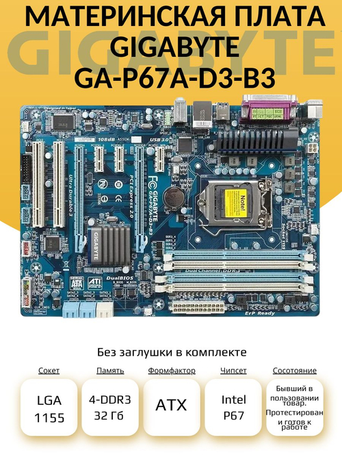 S-1155 Материнская плата GA-P67A-D3-B3