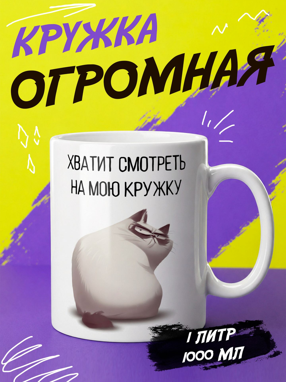 Кружка литровая "Везение необыкновенное"