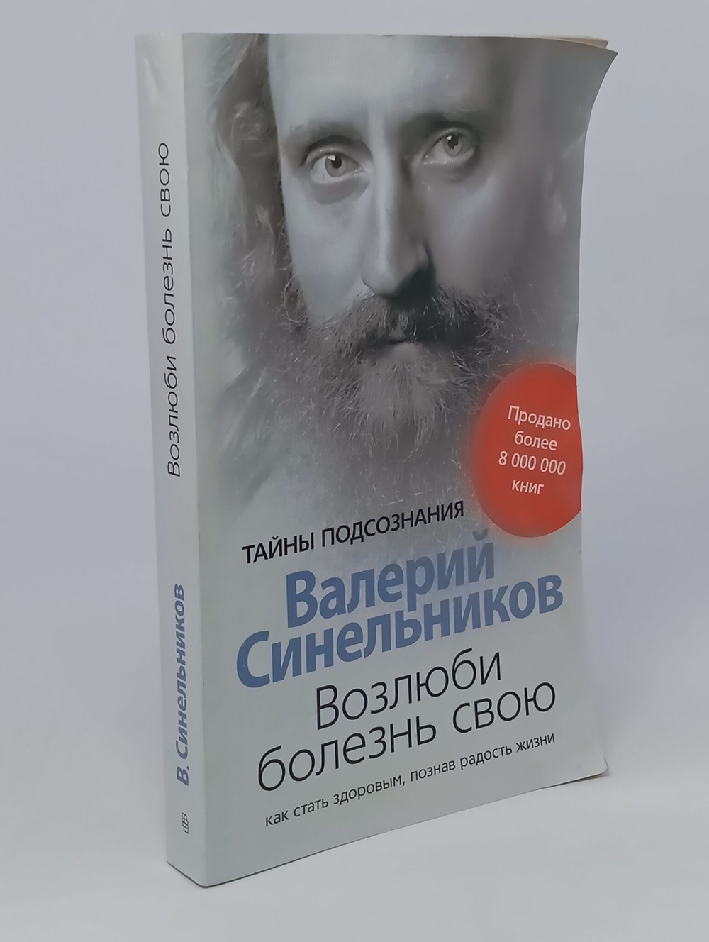 "Возлюби болезнь свою"