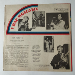 Винтажная виниловая пластинка LP Самоцветы У Нас Молодых (СССР 1975) У Деревни Крюково