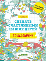 Дошкольники. Сделать счастливыми наших детей (новый тираж)