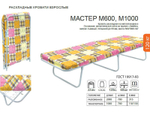 Раскладушка Мастер-М1000 до 120кг