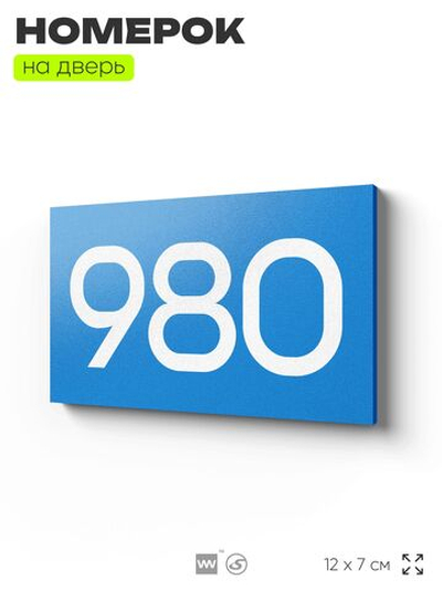 Номер на дверь 980, табличка на дверь для офиса, квартиры, кабинета, аудитории, склада, голубая 120х70 мм, Айдентика Технолоджи