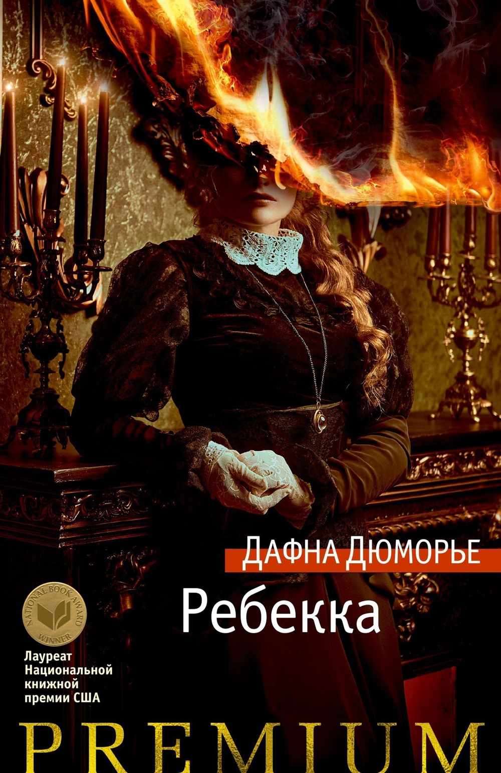 Три романа Дафны Дюморье