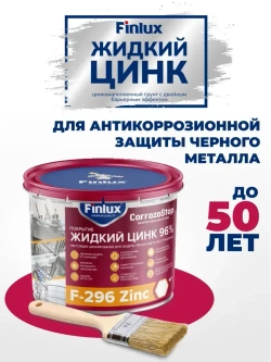 Полиуретановая краска Finlux F-296, грунтовка по металлу, жидкий цинк 96%, 1 кг