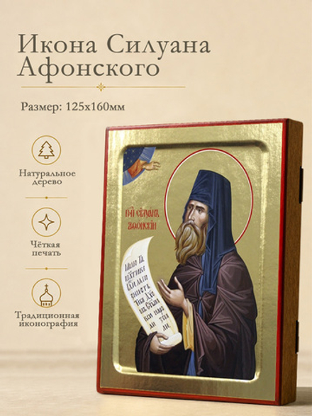 Икона Силуана Афонского, преподобного на дереве: 125 х 160 (Синопсисъ)