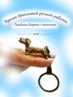 Фигурка-брелок Такса