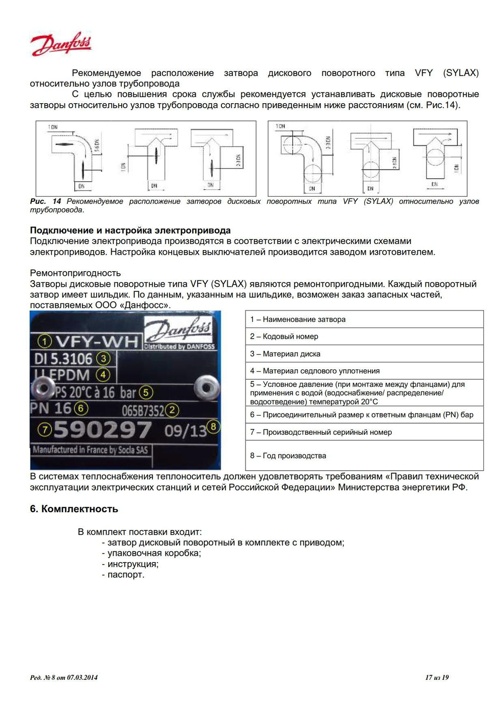 Затвор Danfoss 065B7363 (Франция) дисковый VFY-WG (SYLAX) Ду 250 Ру16 с редуктором Rotork-gears 232-11