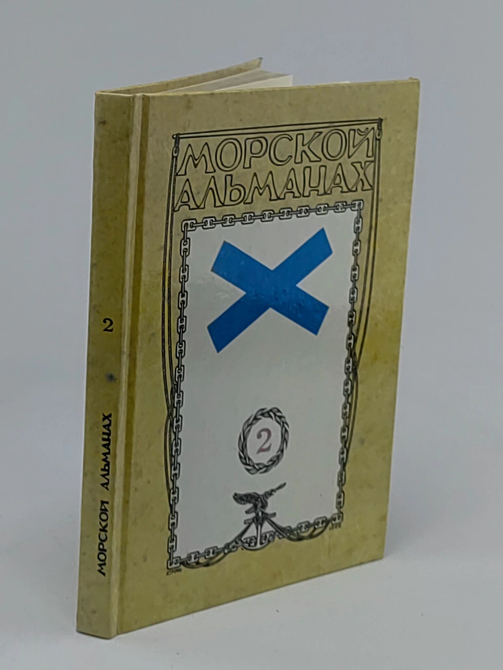 Морской альманах. Выпуск 2, 1993