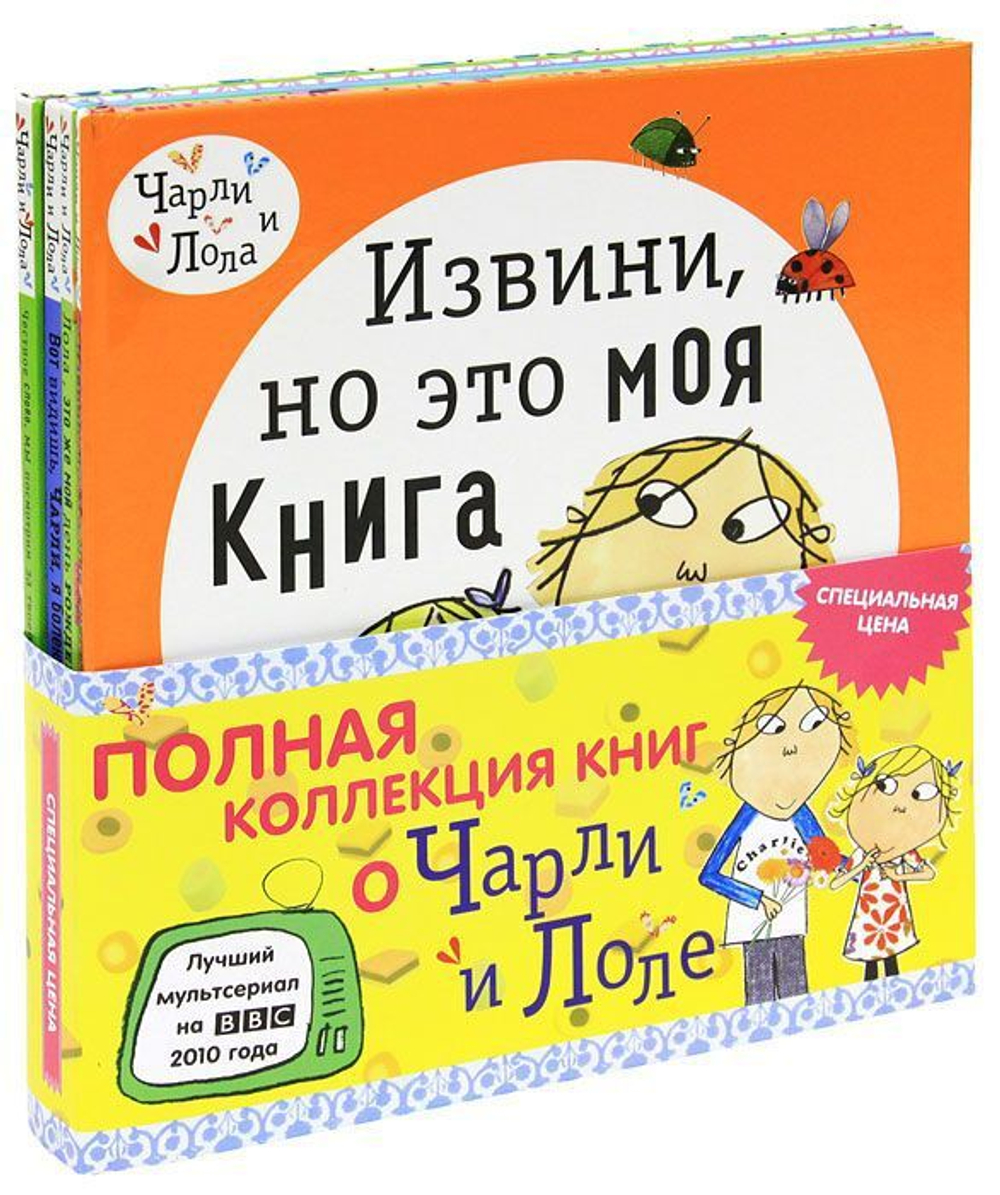 Комплект Чарли и Лола  (4 книги)