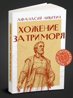 Хожение за три моря | Никитин Афанасий