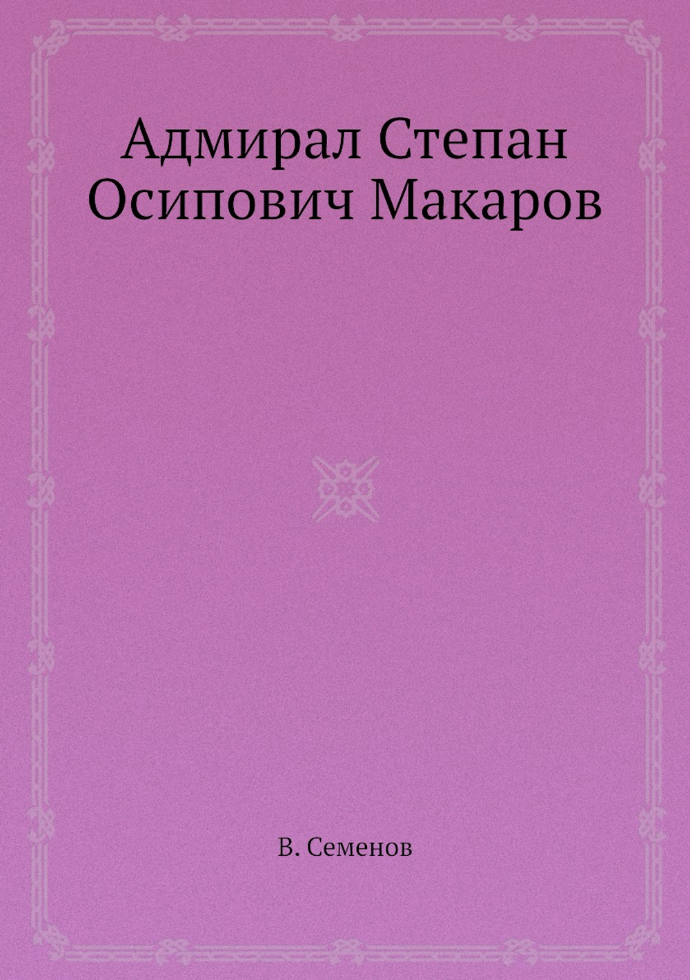 Адмирал Степан Осипович Макаров | В. Семенов