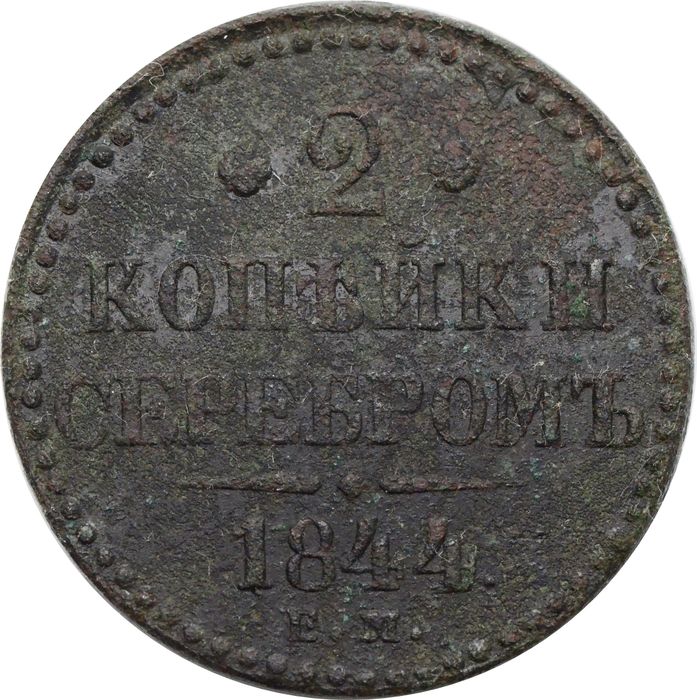 2 копейки 1844 EM Николай I
