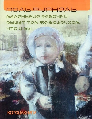 Маленькие девочки дышат тем же воздухом, что и ты