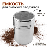 Емкость для сыпучих прод. V=0,3 л. с мелк. сетк. нерж. CGPro
