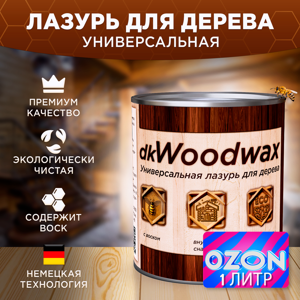Пропитка для дерева универсальная с воском, антисептик для дерева dkWoodwax 1 литр Озон