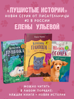Пушистые истории. Котенок Плюша ищет семью