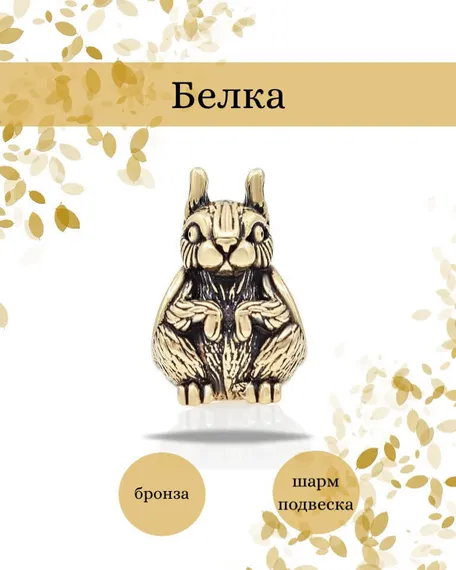 Шарм Белка из бронзы, фото с инфографикой