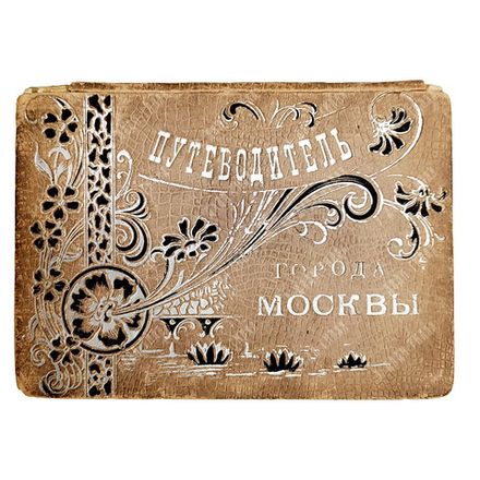 Романский Н. А. Краткий толковый путеводитель по Москве. 1898