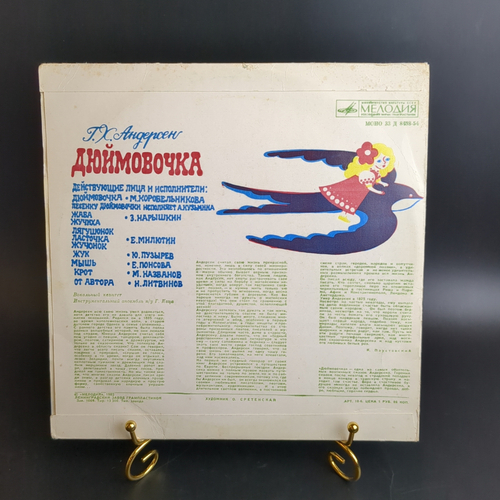 Дюймовочка - Г.Х. Андерсен. Детские сказки. Виниловая пластинка 10 дюймов. Мелодия СССР 1982 год.