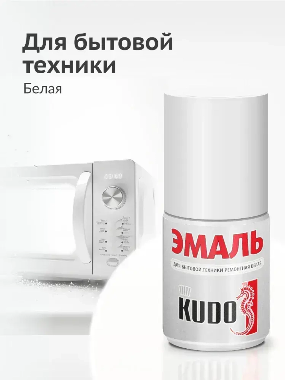 Эмаль для бытовой техники KUDO ремонтная с кисточкой, белая / Краска для холодильника, микроволновой печи и стиральной машинки KU-7K1311