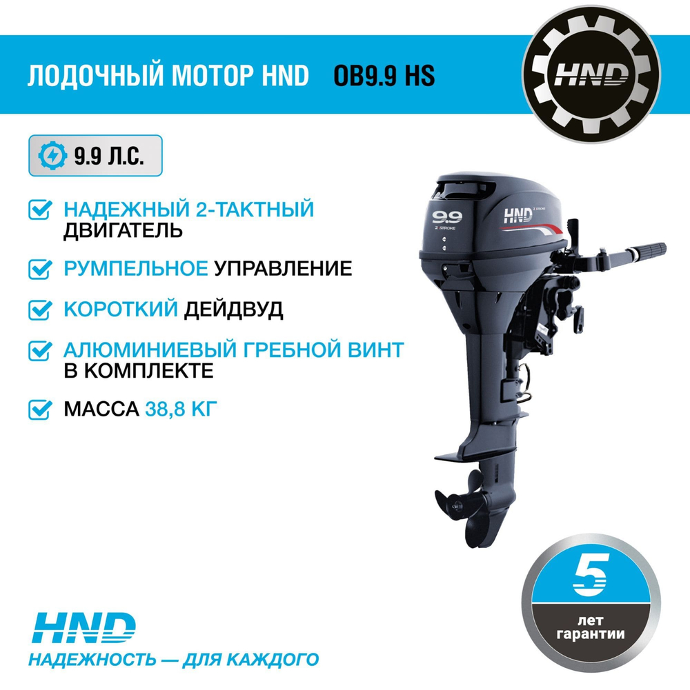 2х-тактный лодочный мотор HND OB9.9 HS