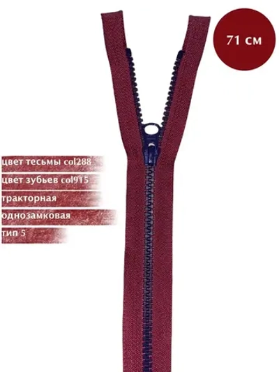 Молния YKK тракторная 5 тип разъемная однозамковая 71 см