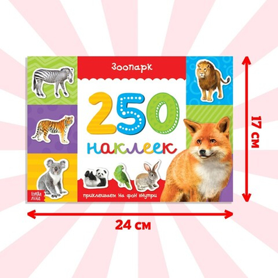 250 наклеек «Зоопарк»