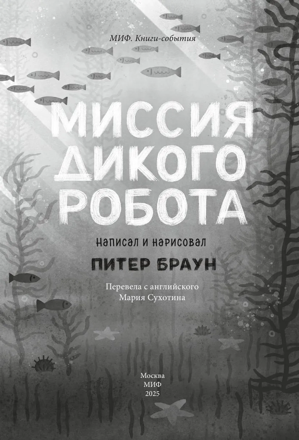 Миссия дикого робота (мягк. обложка)