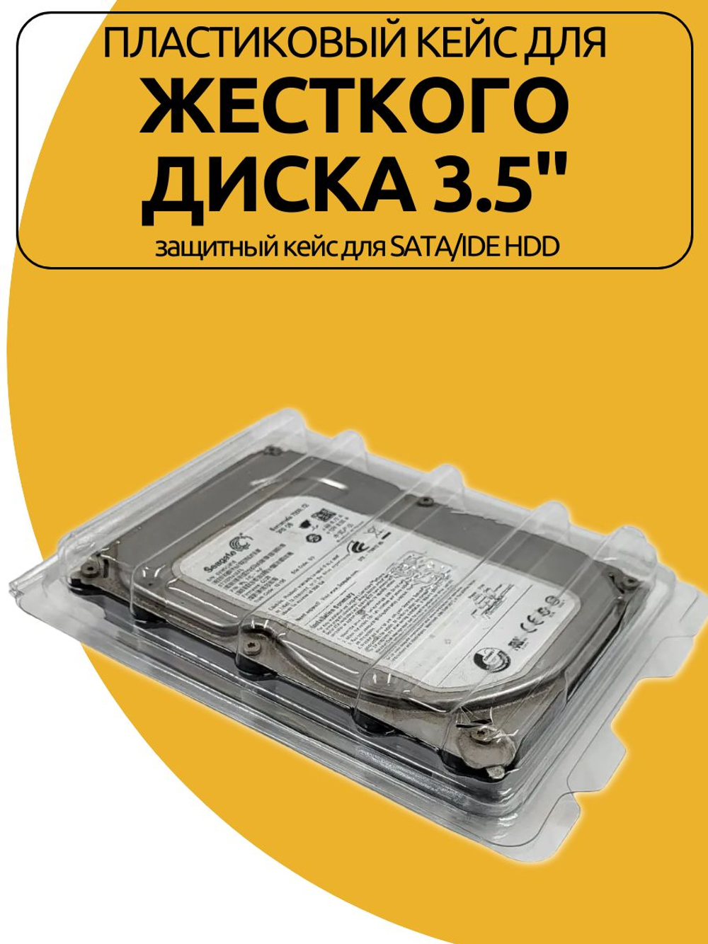 Пластиковый Кейс для жесткого диска 3.5" защитный кейс для SATA/IDE HDD