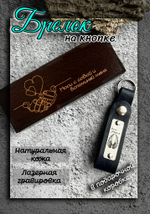 Брелок кожаный на ключи с гравировкой