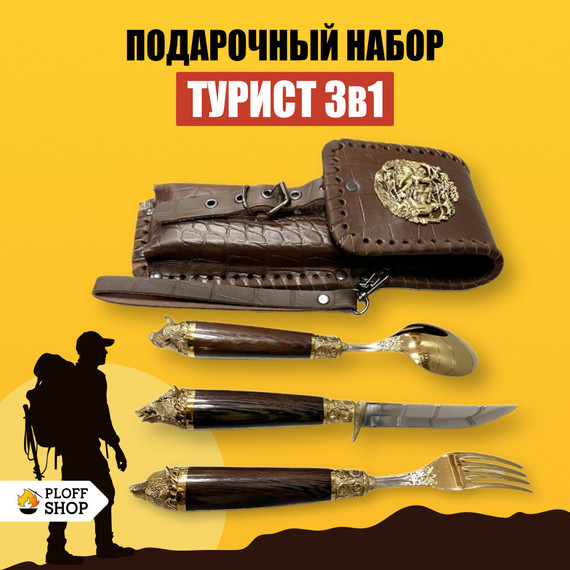 Подарочный набор &quot;Турист&quot; 3в1