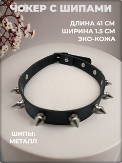 Чокер на шею с шипами черный.
