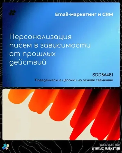 Персонализация писем в зависимости от прошлых действий