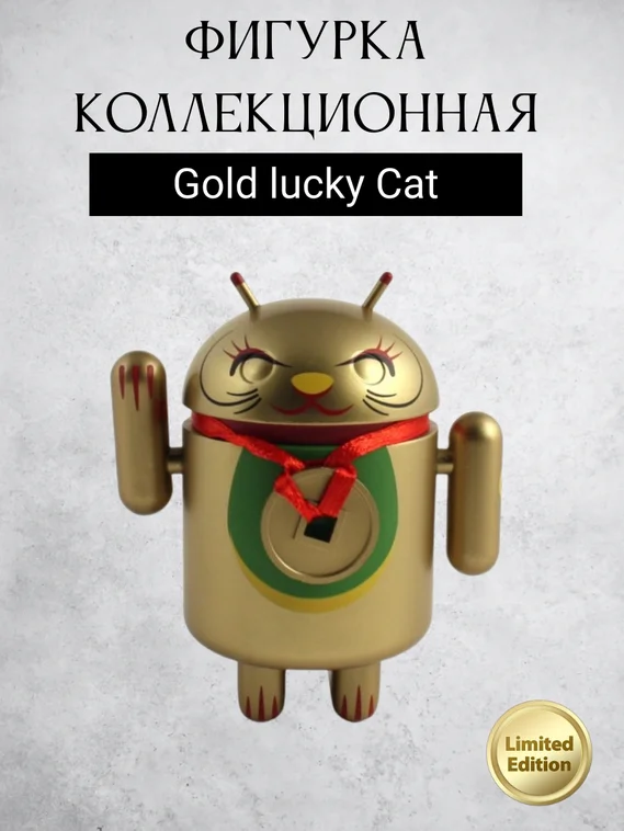 Android Mini Collectible Figure Lucky Cat Series робот коллекционный (Gold lucky cat)