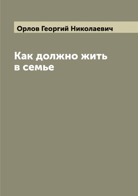 Как должно жить в семье | Орлов Георгий Николаевич