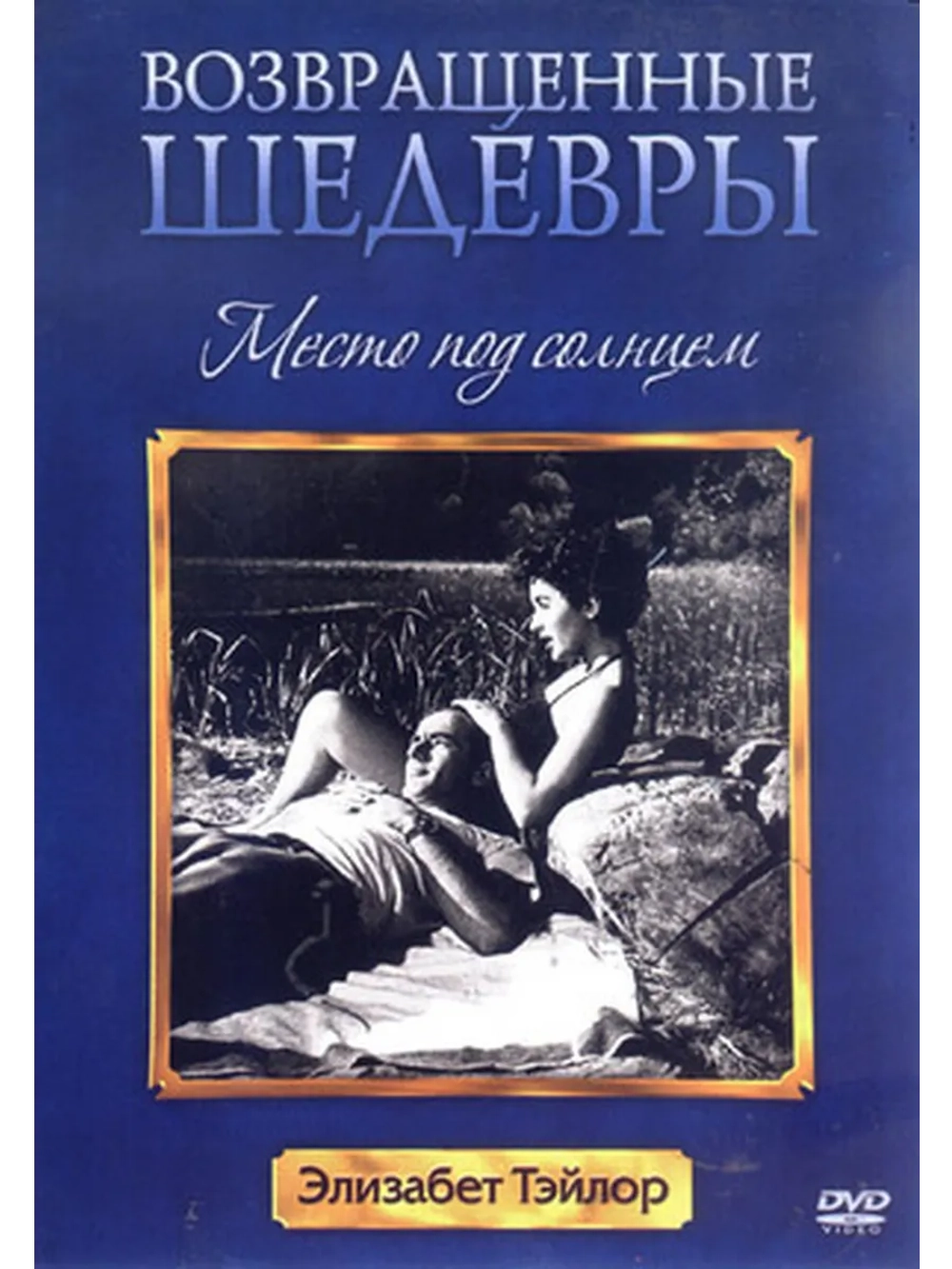 Место под солнцем (1951) (DVD-R)