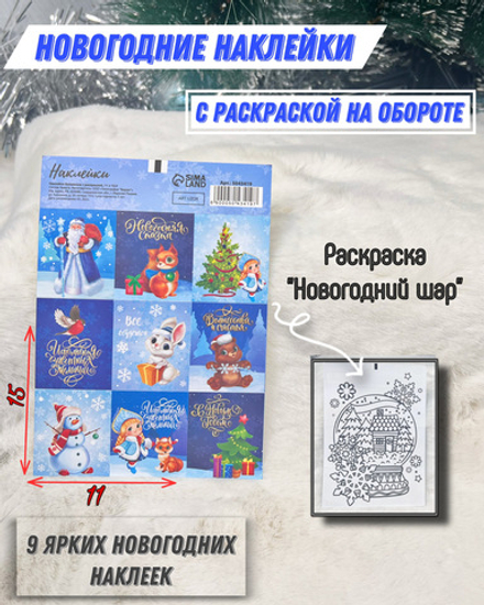 Наклейки бумажные «Новогодняя сказка»,  c раскраской, 11 × 15,5