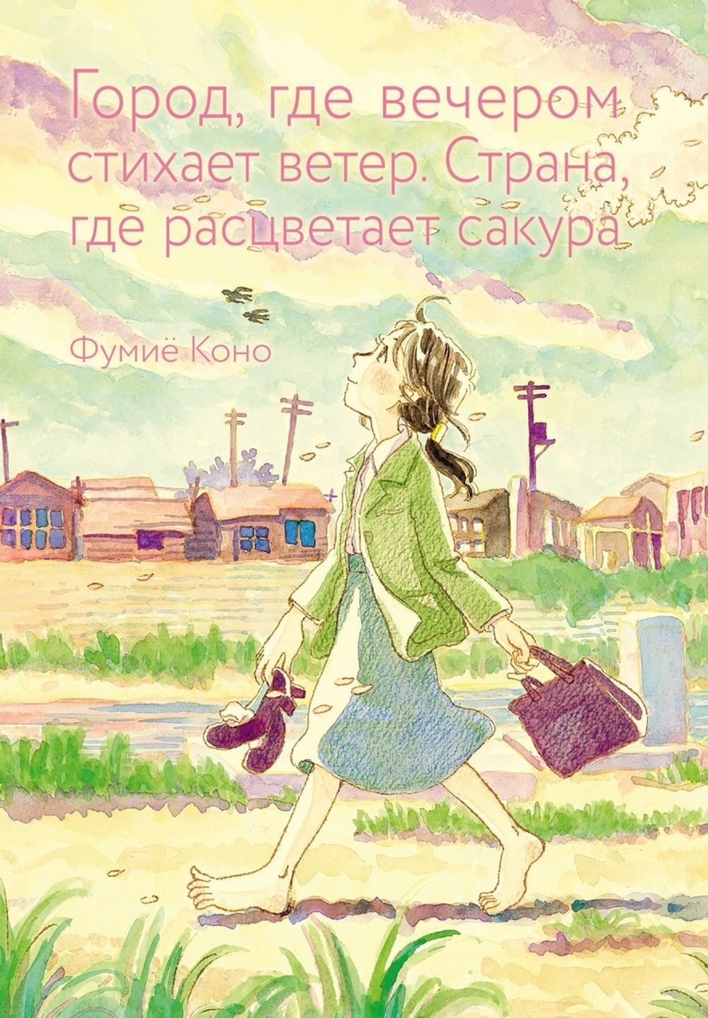 Манга Город, где вечером стихает ветер Страна, где расцветает сакура