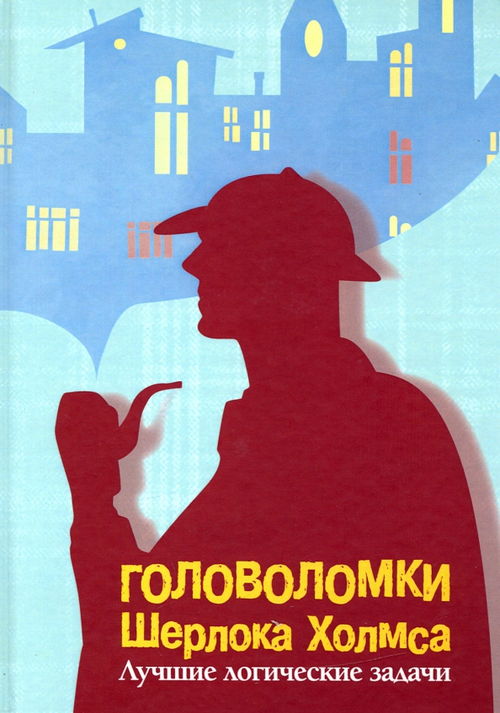 Головоломки Ш. Холмса. Логические задачи