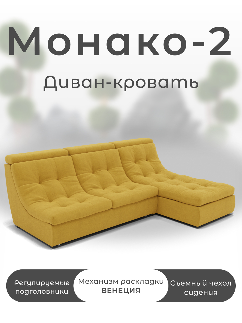 Модульный Монако-2