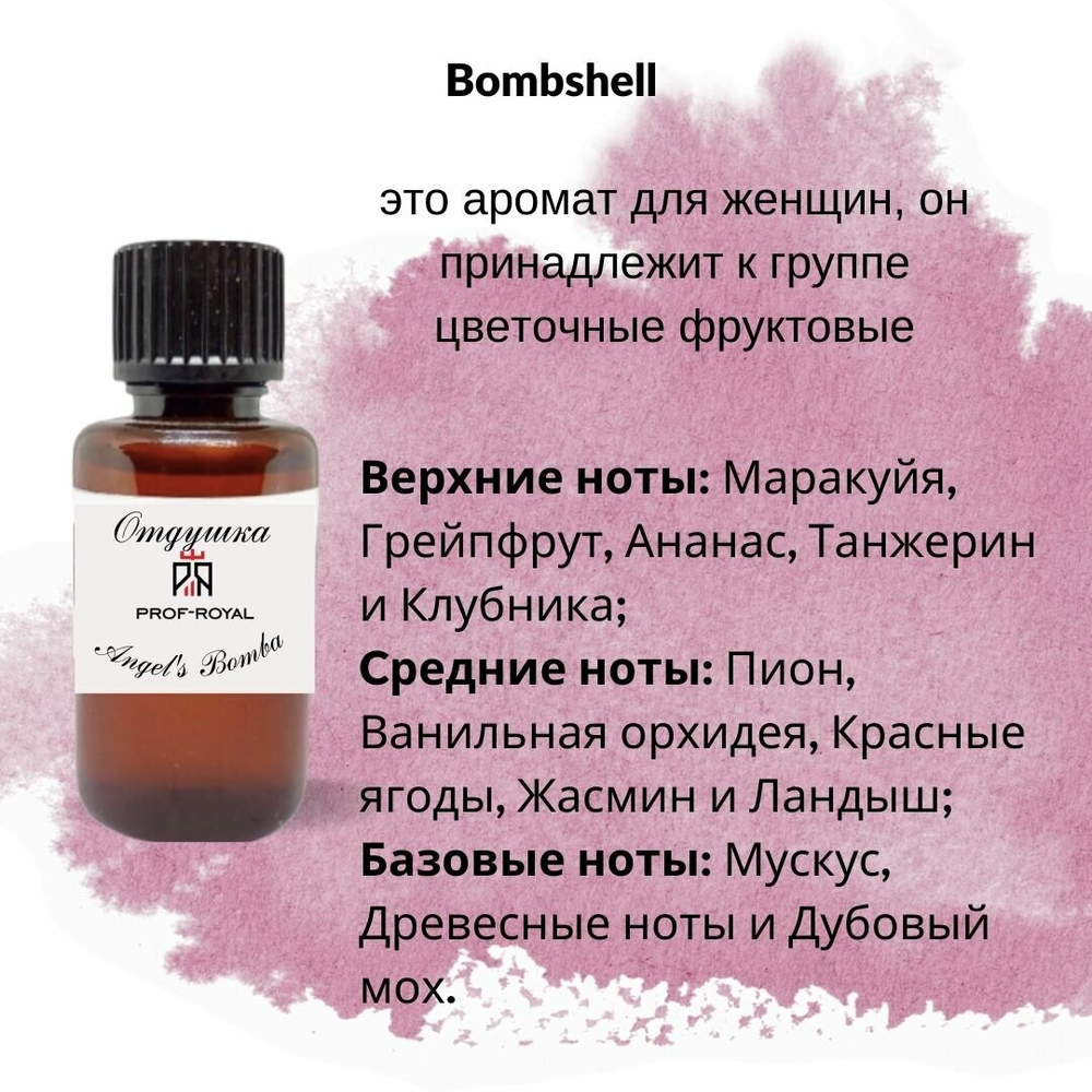 Prof-Royal отдушка парфюмерная ANGEL'S BOMBA для свечей, мыла и диффузоров, 100 мл