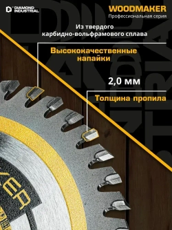 Диск по дереву для ушм 125 мм 48 зубов ATB пильный, посадка 22,23, чистый рез WoodMaker Diamond Industrial